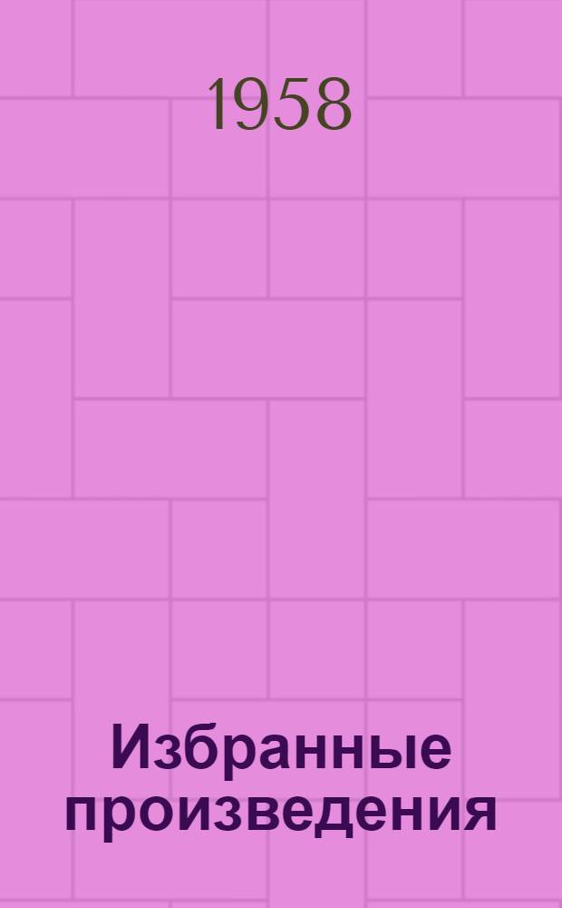 Избранные произведения : В 2 т. Пер. с англ. Т. 2 : Прерванная дружба ; Сними обувь твою