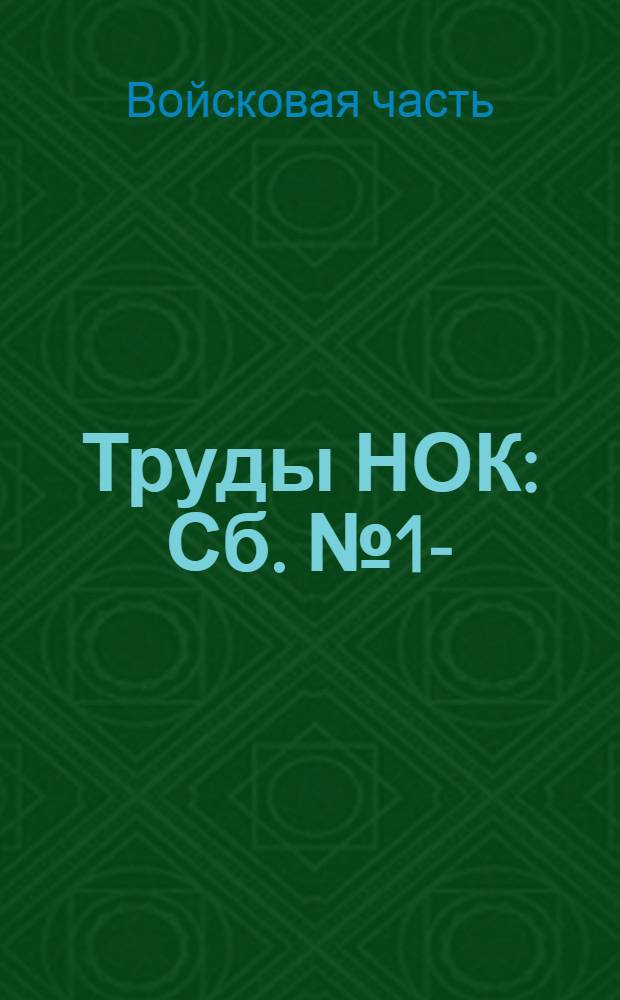 Труды НОК : Сб. № 1-