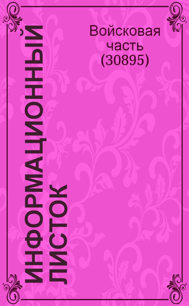 Информационный листок