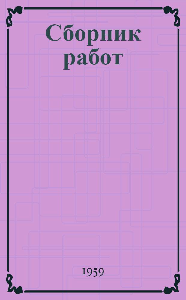 Сборник работ : № 3-
