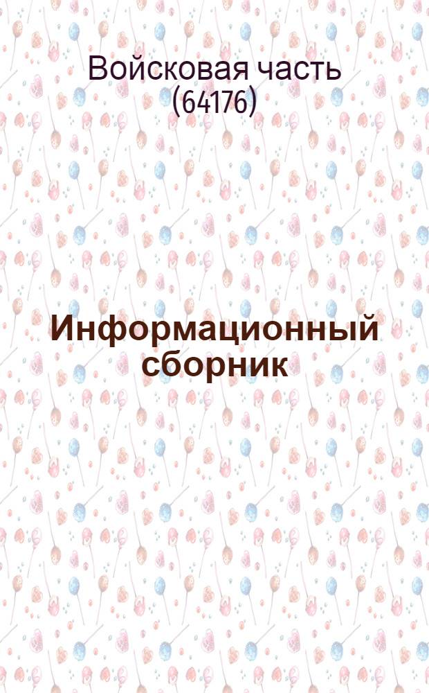Информационный сборник