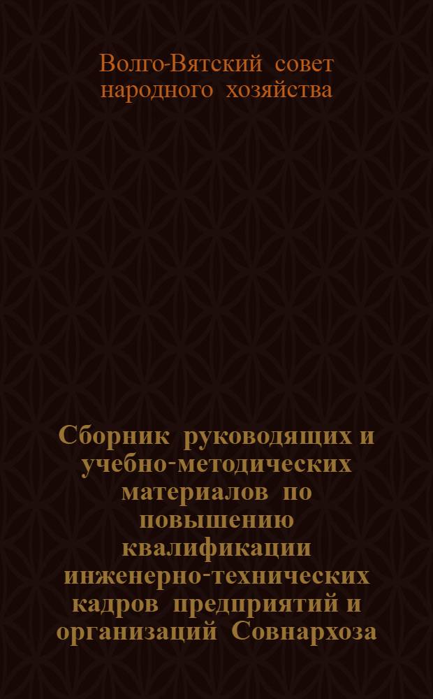 Сборник руководящих и учебно-методических материалов по повышению квалификации инженерно-технических кадров предприятий и организаций Совнархоза : Вып. 2