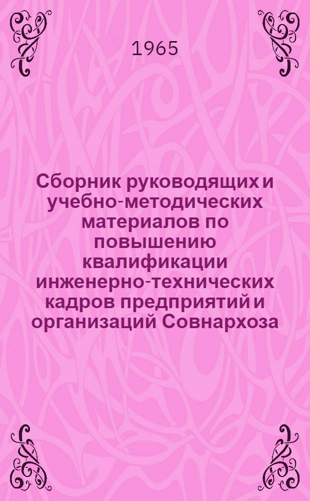 Сборник руководящих и учебно-методических материалов по повышению квалификации инженерно-технических кадров предприятий и организаций Совнархоза : Вып. 2. Вып. 2