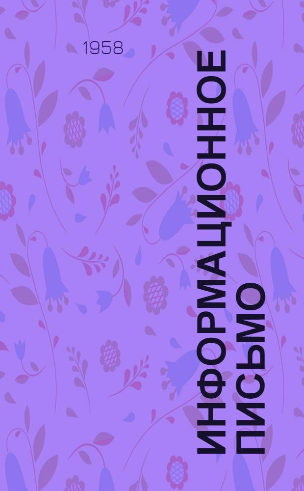 Информационное письмо : № 1-