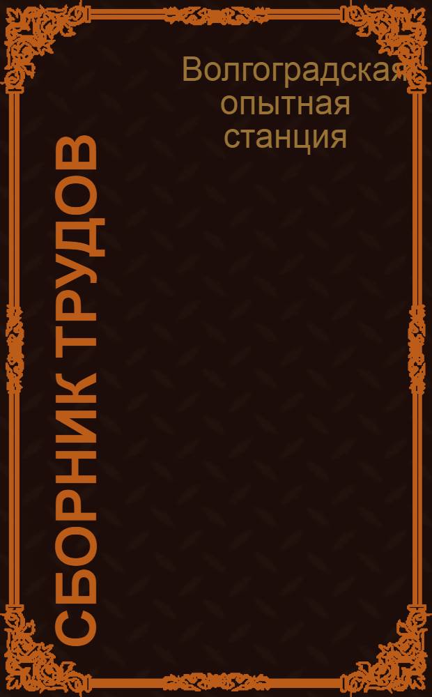Сборник трудов : Вып. 2-