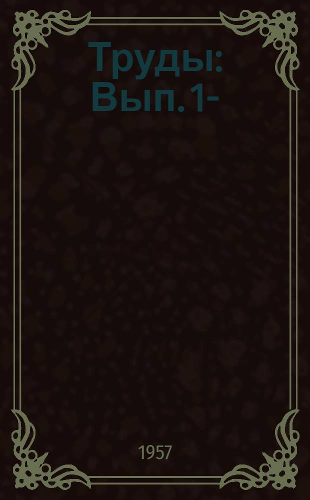 Труды : Вып. 1-