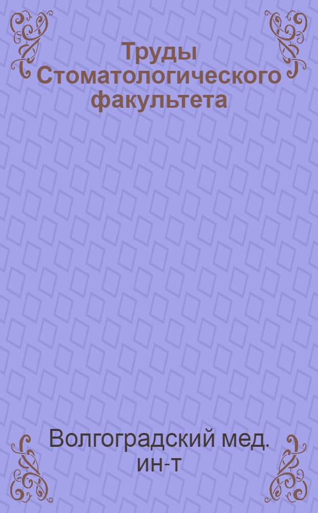 Труды Стоматологического факультета : т. 1 (16)-