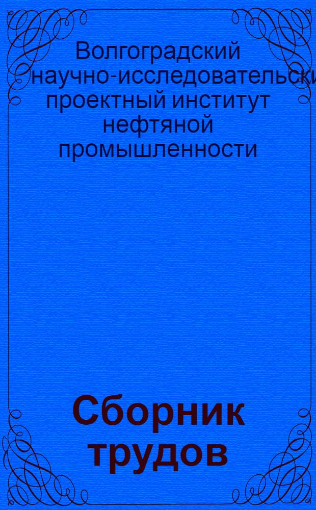 Сборник трудов : Вып. 1-