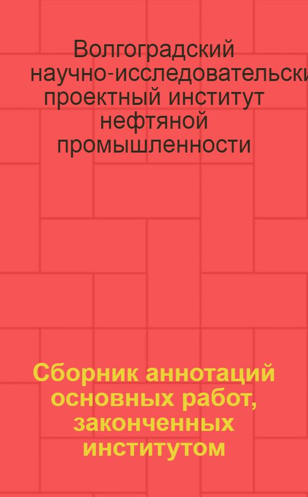 Сборник аннотаций основных работ, законченных институтом