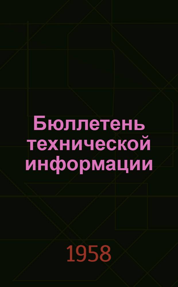 Бюллетень технической информации