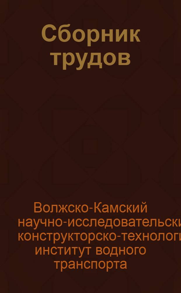 Сборник трудов