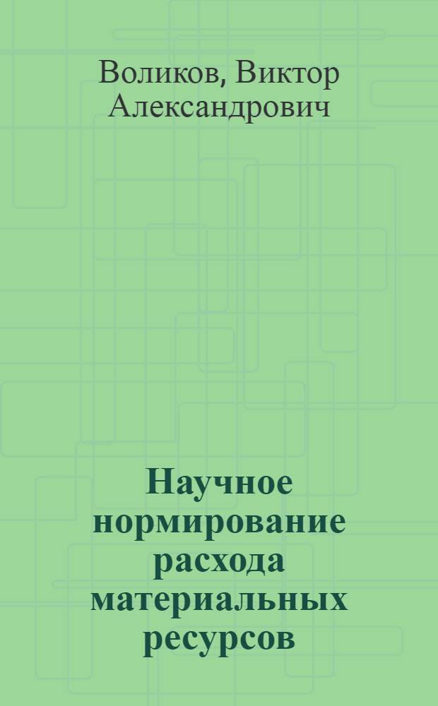 Научное нормирование расхода материальных ресурсов