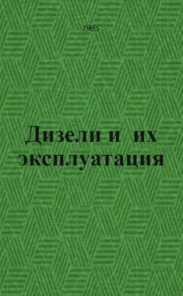 Дизели и их эксплуатация : Учеб. пособие Раздел 1-. Раздел 1 : Основы теории дизелей