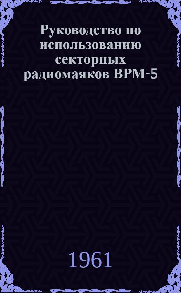 Руководство по использованию секторных радиомаяков ВРМ-5