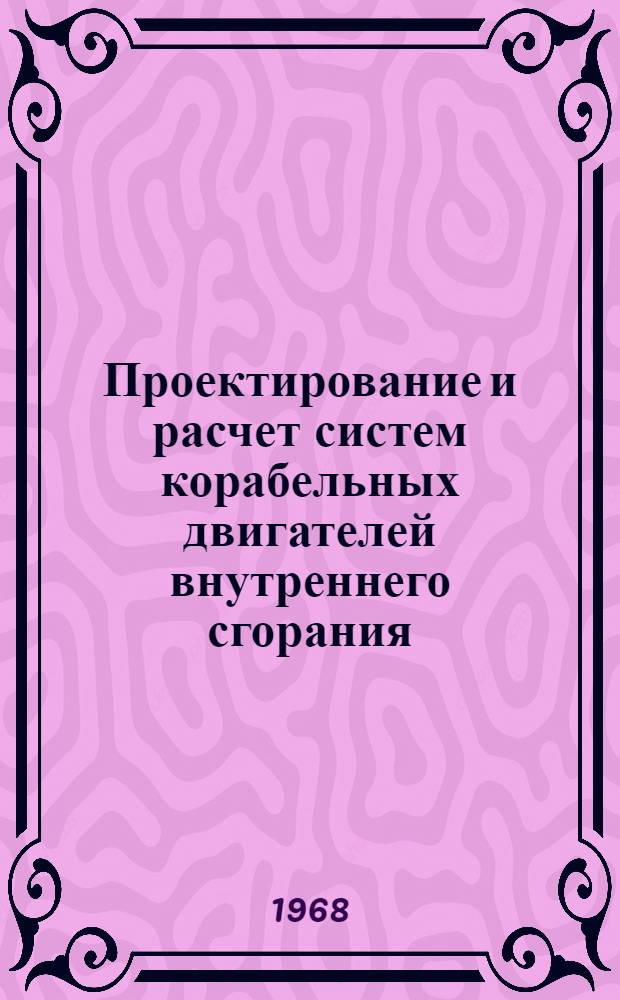 Проектирование и расчет систем корабельных двигателей внутреннего сгорания : Учеб. пособие