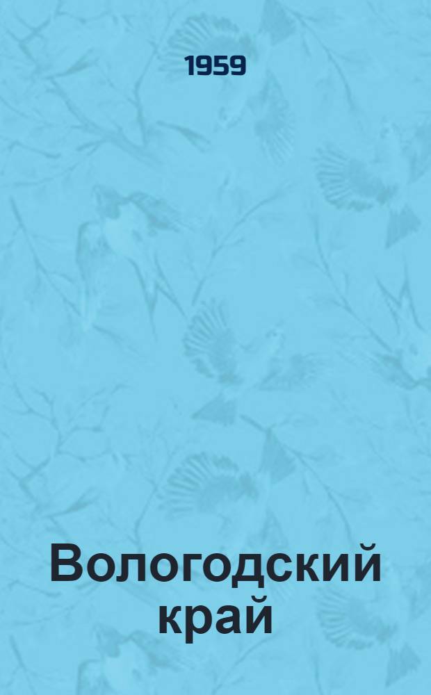 Вологодский край : Вып. 1-