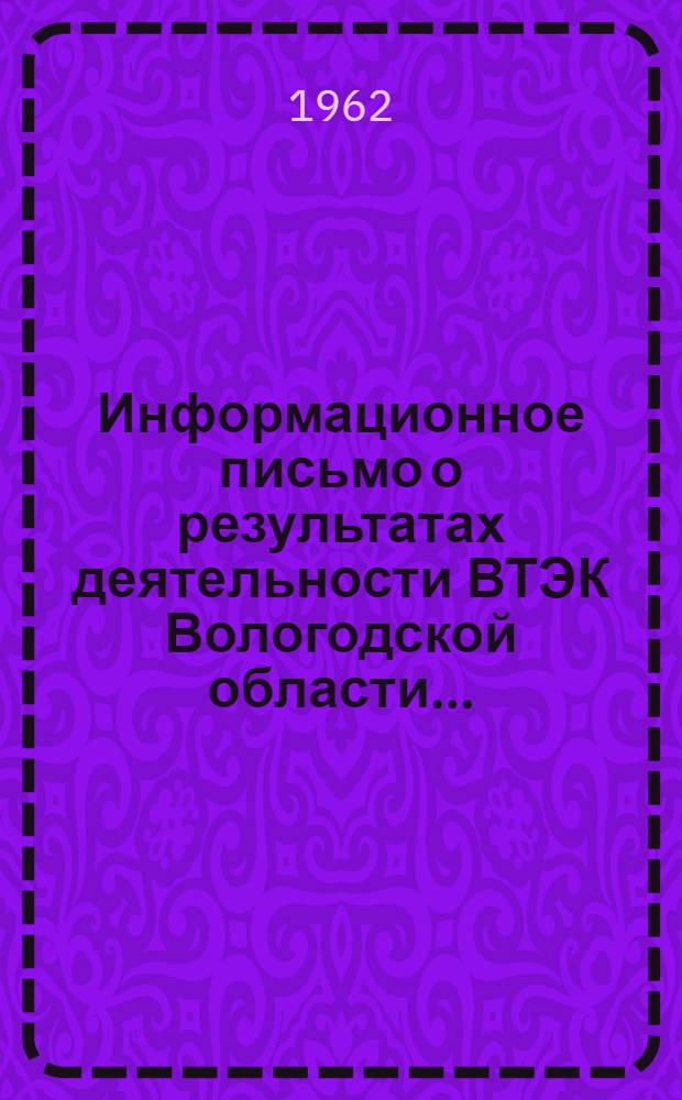Информационное письмо о результатах деятельности ВТЭК Вологодской области.. : (На основании отчетов по форме № 7). ... в 1961 году