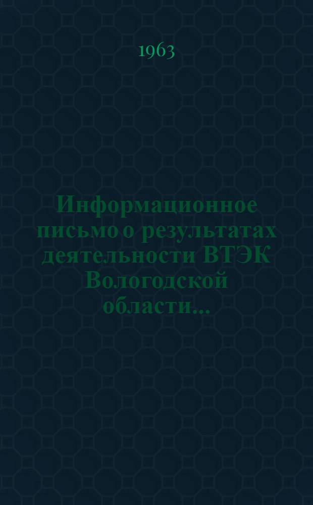 Информационное письмо о результатах деятельности ВТЭК Вологодской области.. : (На основании отчетов по форме № 7). ... в 1962 г.