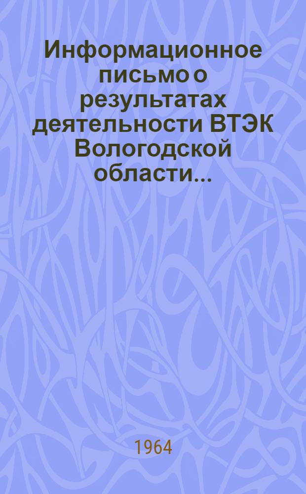 Информационное письмо о результатах деятельности ВТЭК Вологодской области.. : (На основании отчетов по форме № 7). ... в 1963 г.