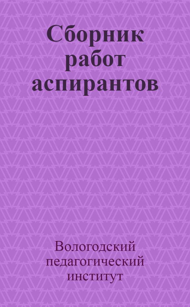 Сборник работ аспирантов : Вып. 1-