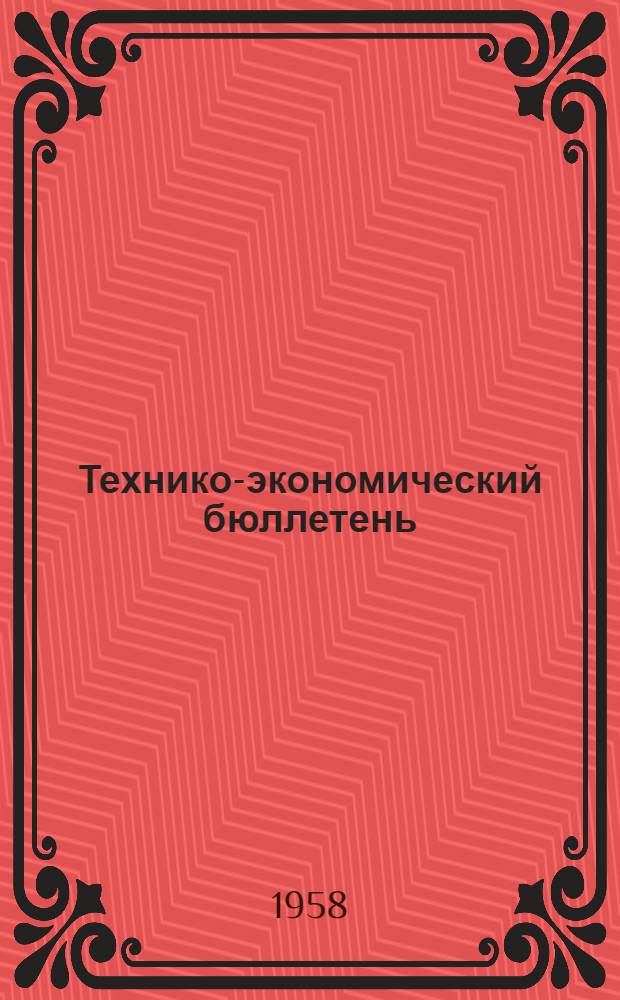Технико-экономический бюллетень