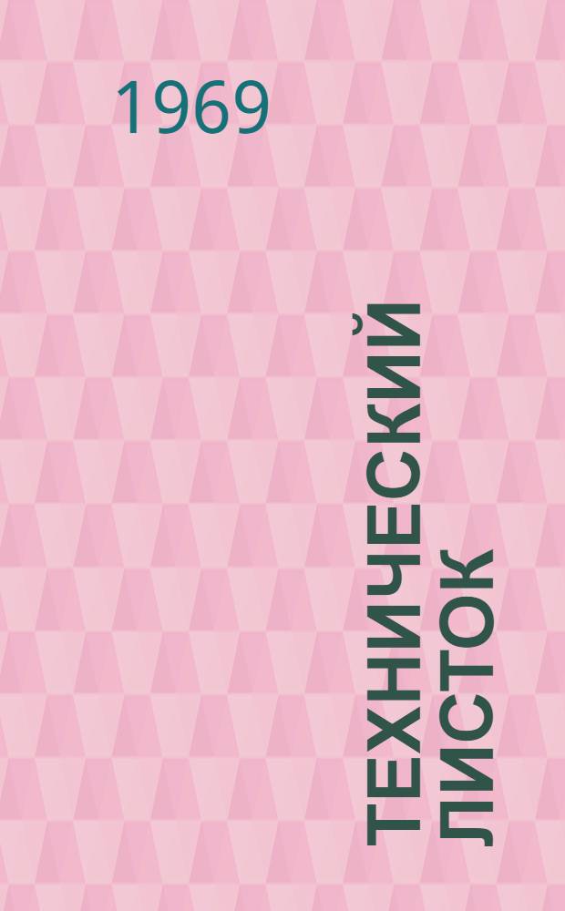 Технический листок