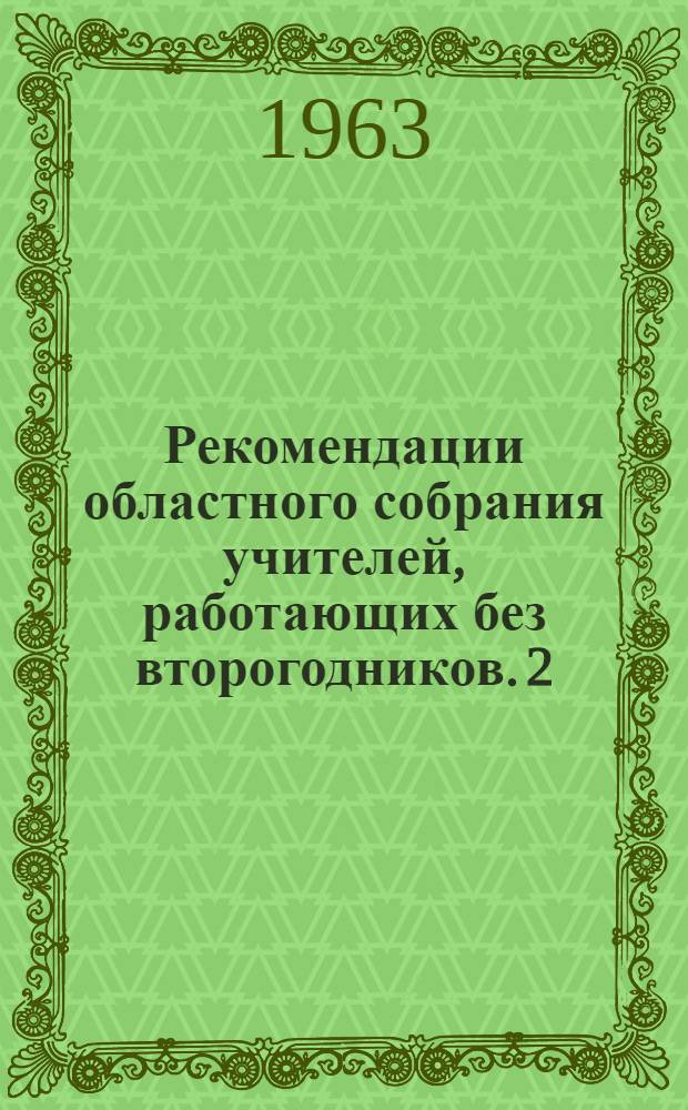 Рекомендации областного собрания учителей, работающих без второгодников. [2] : География