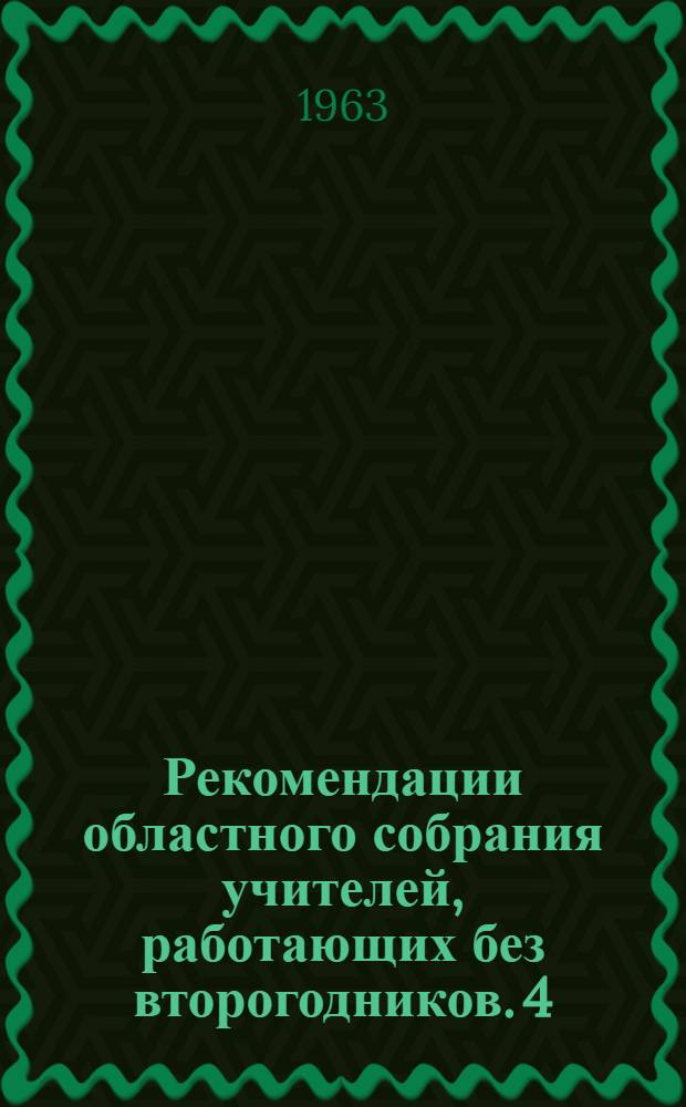 Рекомендации областного собрания учителей, работающих без второгодников. [4] : Математика