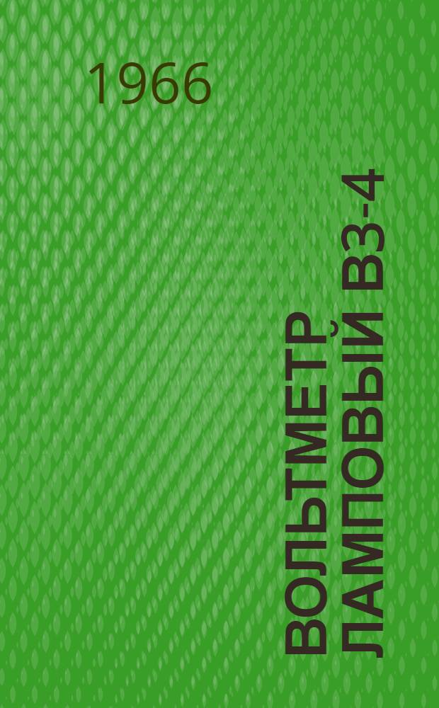 Вольтметр ламповый В3-4 : Паспорт, техн. описание и инструкция по эксплуатации