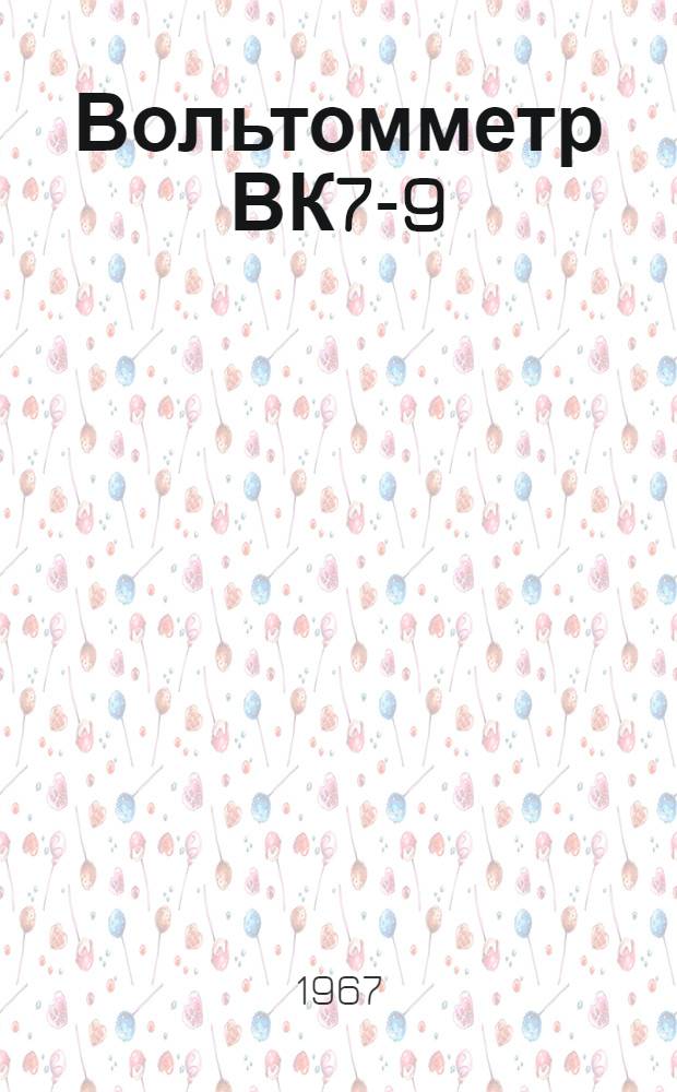 Вольтомметр ВК7-9 : Паспорт, техн. описание и инструкция по эксплуатации