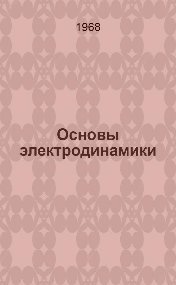 Основы электродинамики : Учеб. материалы по физике. Вып. 2