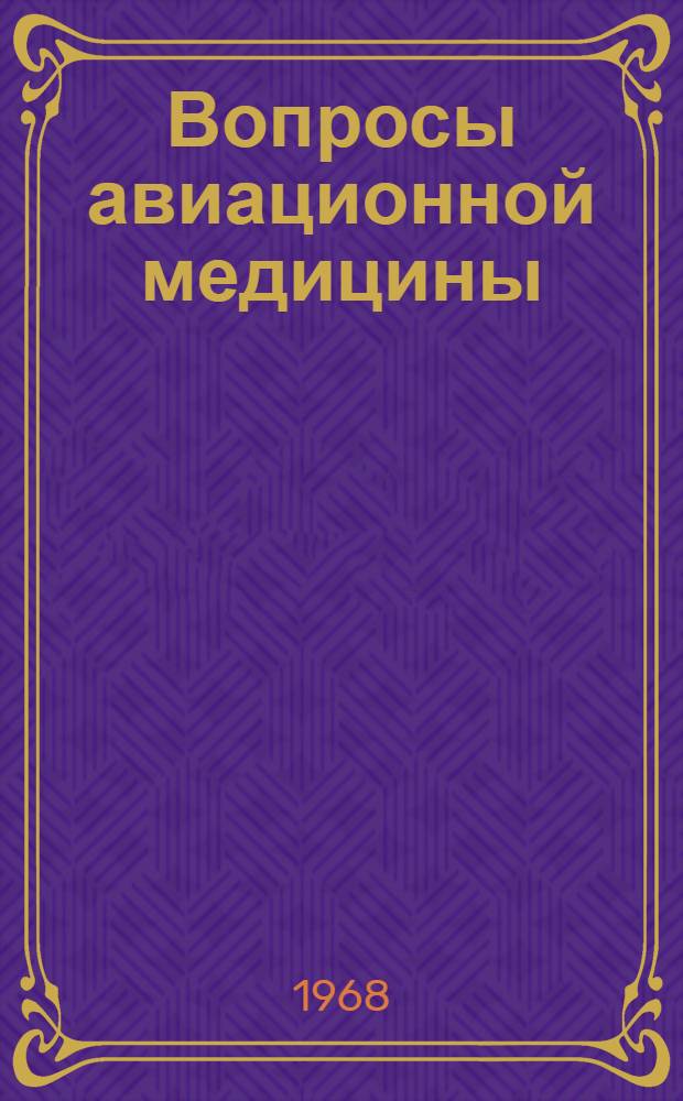 Вопросы авиационной медицины : Информ. бюллетень