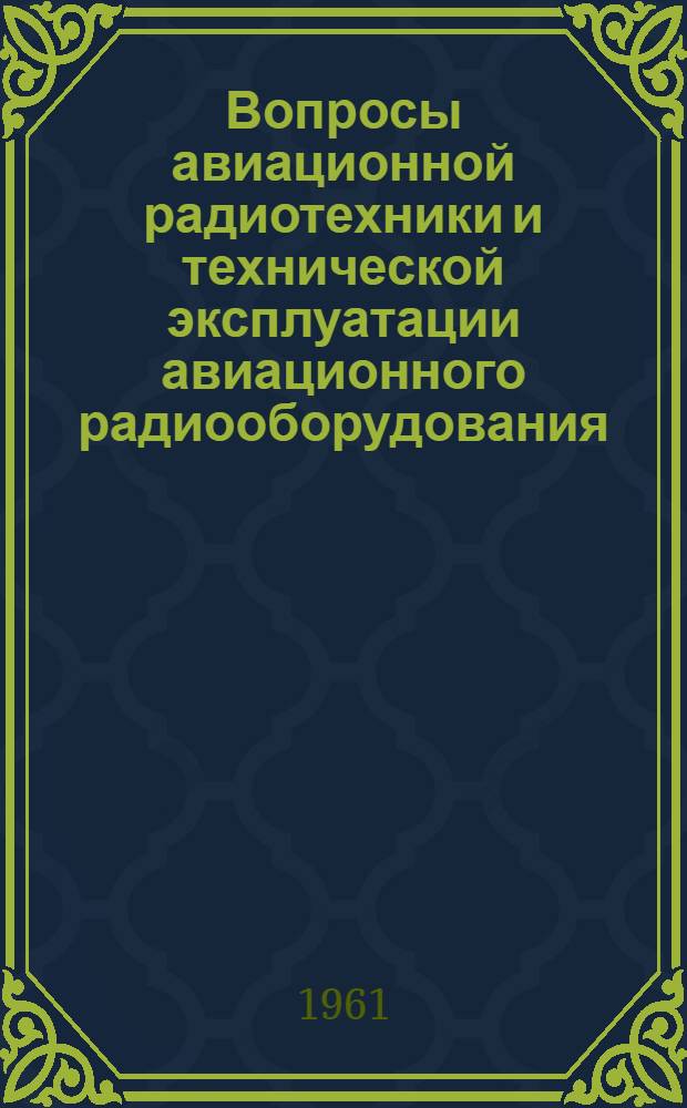 Вопросы авиационной радиотехники и технической эксплуатации авиационного радиооборудования : Сборник науч. трудов