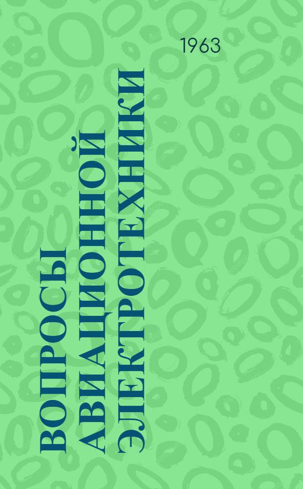 Вопросы авиационной электротехники : Сборник науч. трудов : Вып. 1-