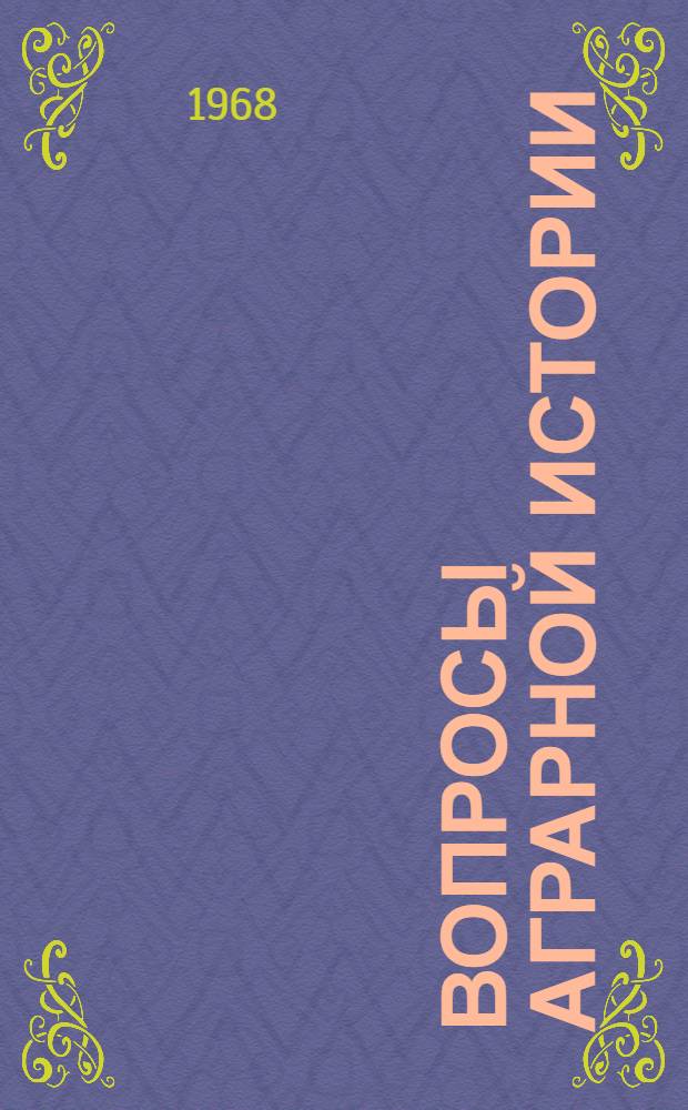 Вопросы аграрной истории