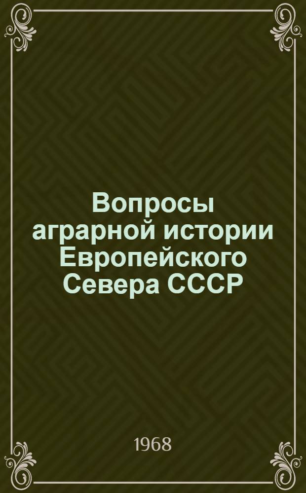 Вопросы аграрной истории Европейского Севера СССР