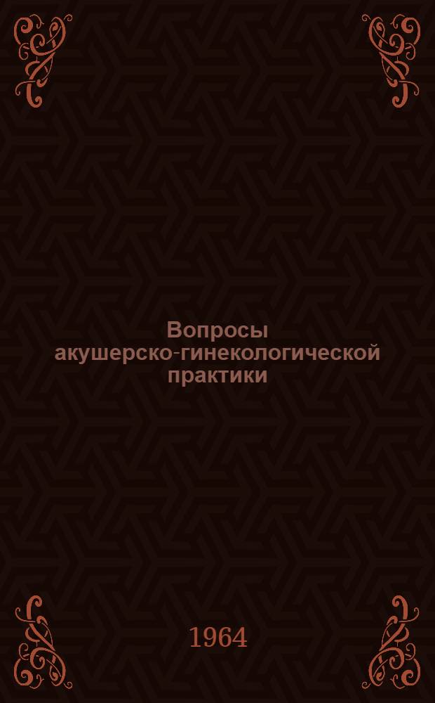 Вопросы акушерско-гинекологической практики : [Сборник статей] Вып. [1]-. Вып. 2