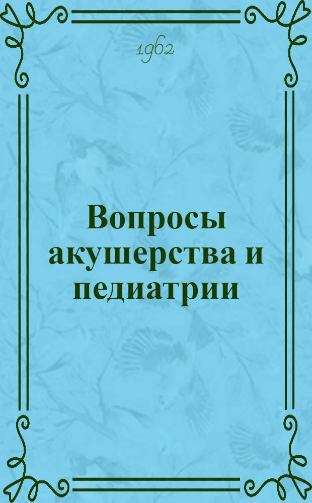 Вопросы акушерства и педиатрии