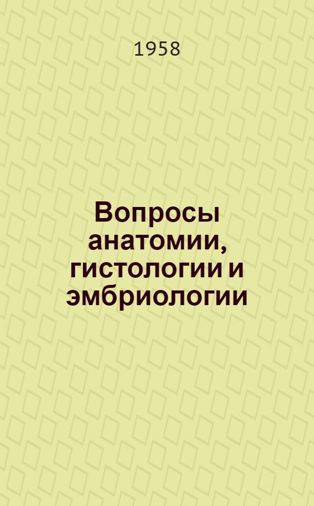 Вопросы анатомии, гистологии и эмбриологии : Материалы к VI Всесоюз. съезду анатомов, гистологов и эмбриологов [1-4]. [3]