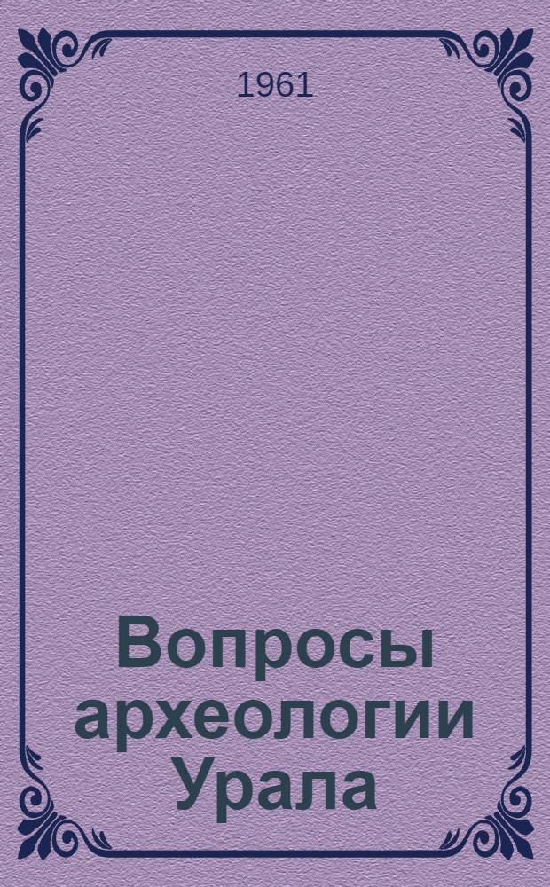 Вопросы археологии Урала : Вып. 1-