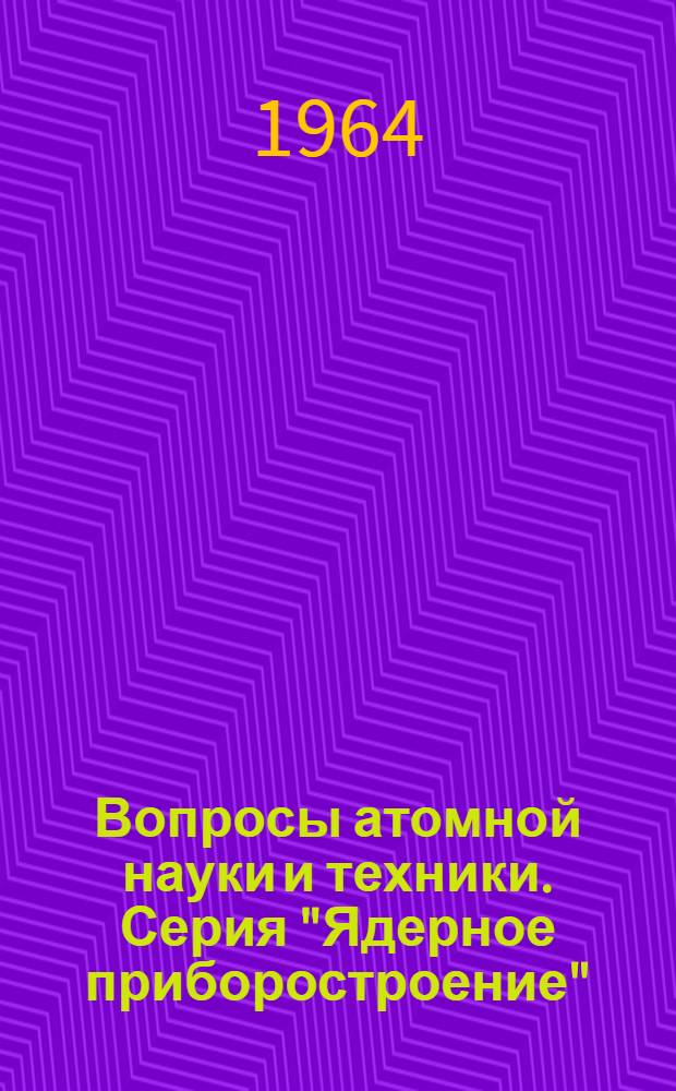 Вопросы атомной науки и техники. Серия "Ядерное приборостроение"
