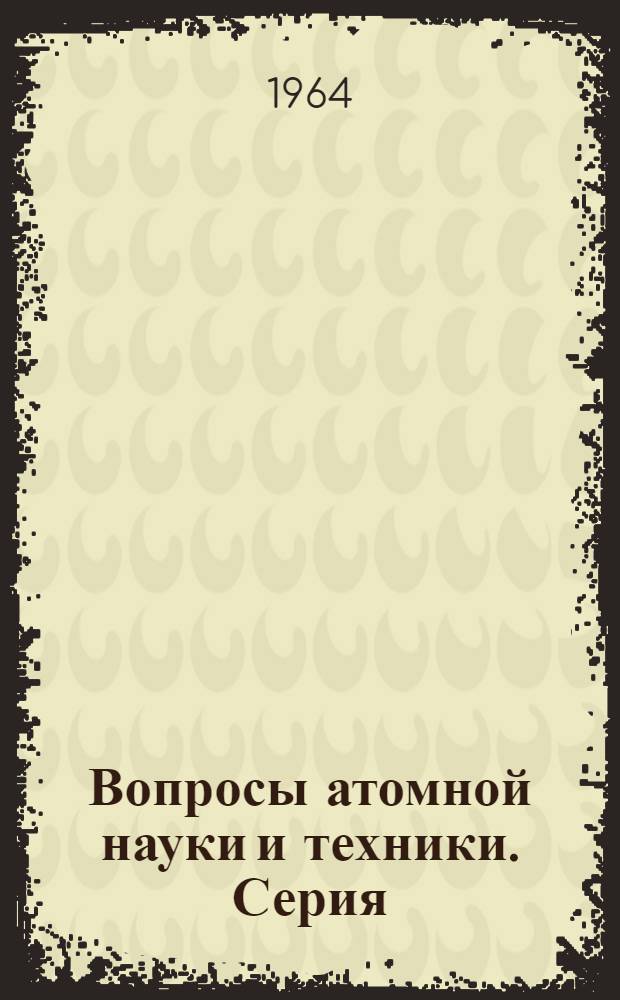 Вопросы атомной науки и техники. Серия: Ядерные константы