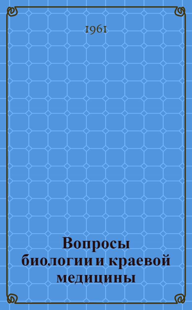 Вопросы биологии и краевой медицины : Вып. 2-