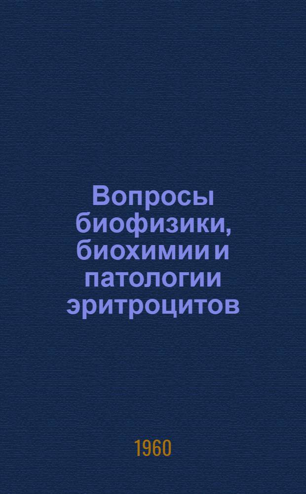 Вопросы биофизики, биохимии и патологии эритроцитов : Вып.-