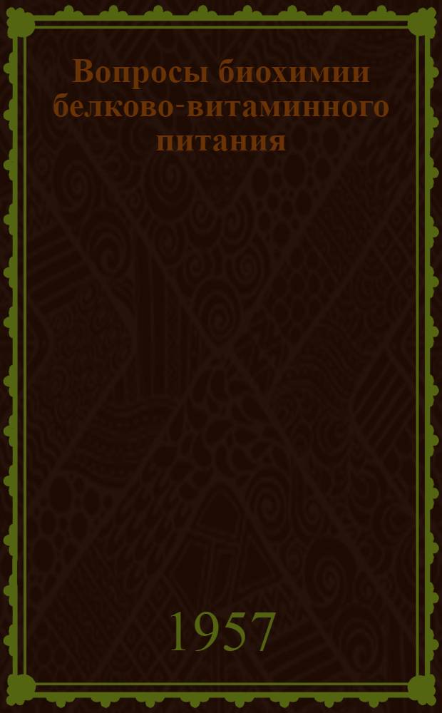 Вопросы биохимии белково-витаминного питания