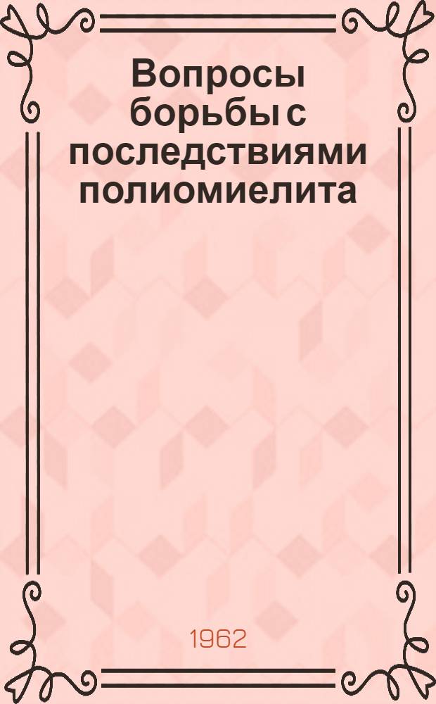 Вопросы борьбы с последствиями полиомиелита : Материалы V Науч. сессии Ин-та полиомиелита и вирус. энцефалитов АМН СССР и Одес. упр. санаториями М-ва здравоохранения УССР. (Одесса, 23-26 авг. 1961 г.). Вып. 1