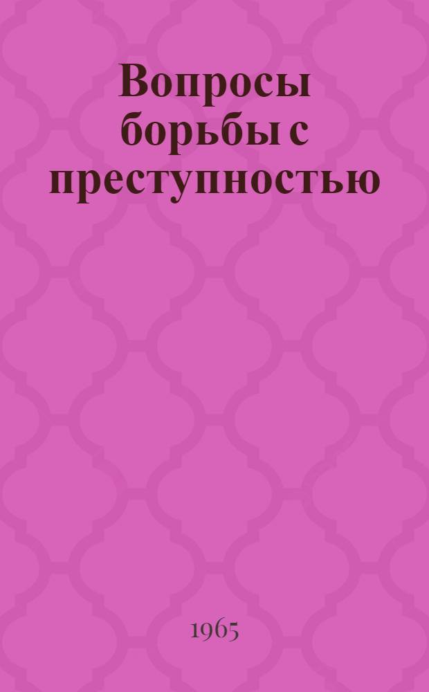 Вопросы борьбы с преступностью : Вып. 1-