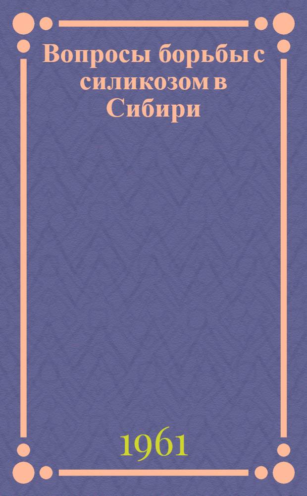 Вопросы борьбы с силикозом в Сибири : Вып. 1-