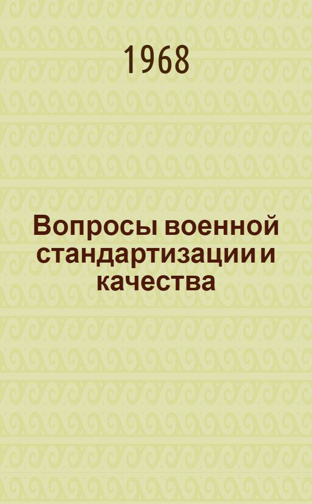 Вопросы военной стандартизации и качества : Сборник материалов по зарубежным источникам : Вып. 2-