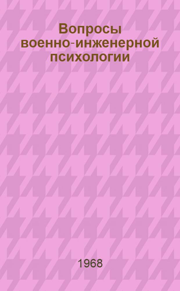 Вопросы военно-инженерной психологии : Сборник статей